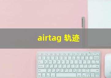 airtag 轨迹